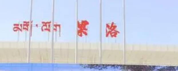 慈溪市到果洛州物流专线-精准的慈溪市至果洛州货运