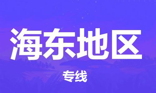 乌鲁木齐县到海东地区物流公司-高效专业的乌鲁木齐县至海东地区专线