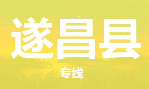 江北区到遂昌县物流公司-江北区至遂昌县专线（市县镇-均可）