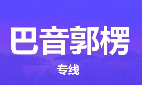 余姚市到巴音郭楞物流专线-余姚市物流到巴音郭楞（市/县-均可送达）