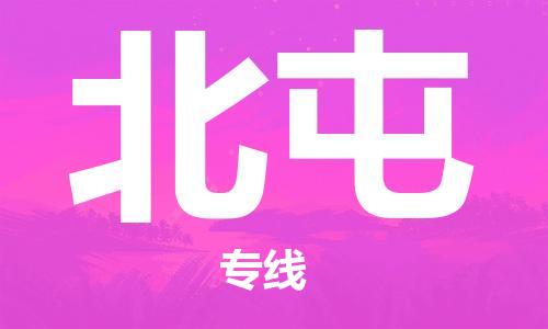 余姚市到北屯物流专线-余姚市物流到北屯(市/县-均可送达) 余姚市到北屯物流专线-余姚市物流到北屯(市/县-均可送达)