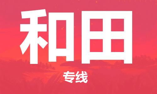 乌鲁木齐县到和田物流公司-高效专业的乌鲁木齐县至和田专线 乌鲁木齐县到和田物流公司-高效专业的乌鲁木齐县至和田专线