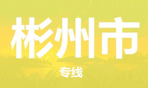 苏州到彬州市物流公司-苏州至彬州市专线-提供全方位的物流解决方案