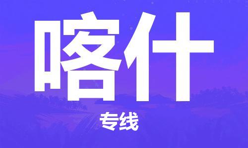 余姚市到喀什物流专线-余姚市物流到喀什(市/县-均可送达) 余姚市到喀什物流专线-余姚市物流到喀什(市/县-均可送达)