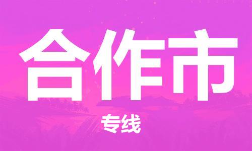 苏州到合作市物流公司-苏州至合作市专线-提供全方位的物流解决方案 苏州到合作市物流公司-苏州至合作市专线-提供全方位的物流解决方案