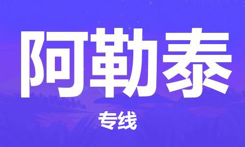 乌鲁木齐县到阿勒泰物流公司-高效专业的乌鲁木齐县至阿勒泰专线 乌鲁木齐县到阿勒泰物流公司-高效专业的乌鲁木齐县至阿勒泰专线