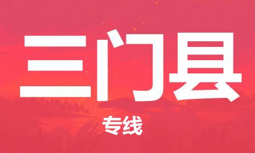 余姚市到三门县物流专线-余姚市物流到三门县(市/县-均可送达) 余姚市到三门县物流专线-余姚市物流到三门县(市/县-均可送达)