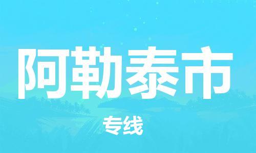 苏州到阿勒泰市物流公司-苏州至阿勒泰市专线-提供全方位的物流解决方案 苏州到阿勒泰市物流公司-苏州至阿勒泰市专线-提供全方位的物流解决方案