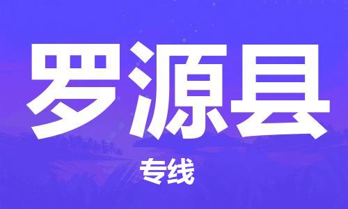 余姚市到罗源县物流专线-余姚市物流到罗源县(市/县-均可送达) 余姚市到罗源县物流专线-余姚市物流到罗源县(市/县-均可送达)