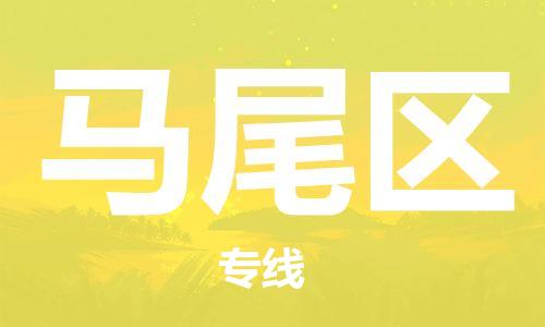 海曙区到马尾区物流专线-海曙区到马尾区货运热门专线 海曙区到马尾区物流专线-海曙区到马尾区货运热门专线