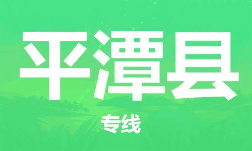 海曙区到平潭县物流专线-海曙区到平潭县货运热门专线