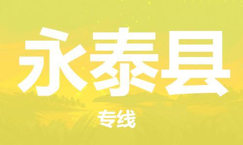 海曙区到永泰县物流专线-海曙区到永泰县货运热门专线 海曙区到永泰县物流专线-海曙区到永泰县货运热门专线