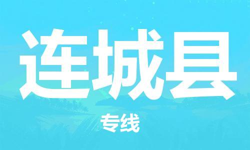 江北区到连城县物流公司-江北区至连城县专线（市县镇-均可）