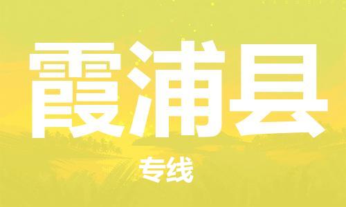 余姚市到霞浦县物流专线-余姚市物流到霞浦县(市/县-均可送达) 余姚市到霞浦县物流专线-余姚市物流到霞浦县(市/县-均可送达)