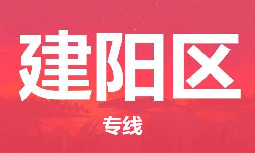 余姚市到建阳区物流专线-余姚市物流到建阳区（市/县-均可送达）