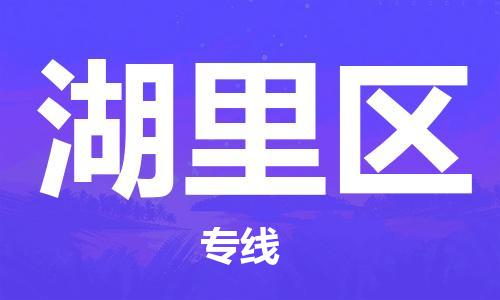江北区到湖里区物流公司-江北区至湖里区专线（市县镇-均可）