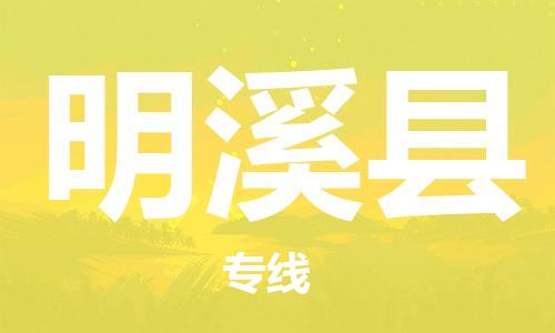 江北区到明溪县物流公司-江北区至明溪县专线(市县镇-均可) 江北区到明溪县物流公司-江北区至明溪县专线(市县镇-均可)