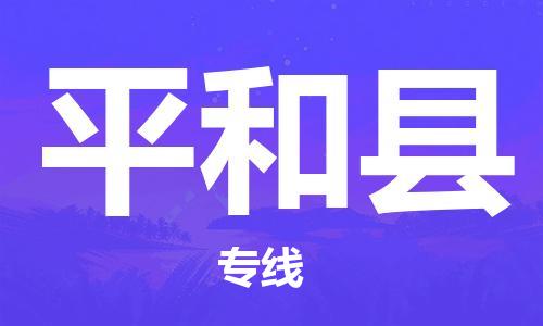 江北区到平和县物流公司-江北区至平和县专线(市县镇-均可) 江北区到平和县物流公司-江北区至平和县专线(市县镇-均可)