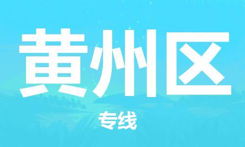 海曙区到黄州区物流专线-海曙区到黄州区货运热门专线 海曙区到黄州区物流专线-海曙区到黄州区货运热门专线