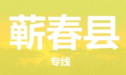镇海区到蕲春县物流-镇海区到蕲春县专线-合理运输 镇海区到蕲春县物流-镇海区到蕲春县专线-合理运输