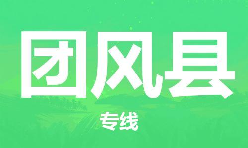 镇海区到团风县物流-镇海区到团风县专线-合理运输 镇海区到团风县物流-镇海区到团风县专线-合理运输