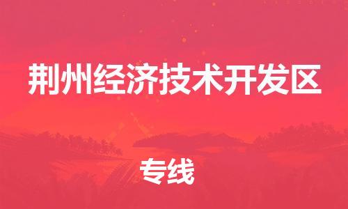 苏州到荆州经济技术开发区物流公司-苏州至荆州经济技术开发区专线-提供全方位的物流解决方案