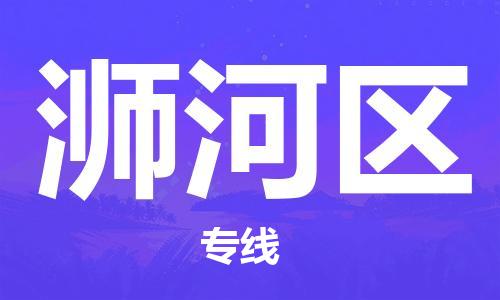 江北区到浉河区物流公司-江北区至浉河区专线（市县镇-均可）