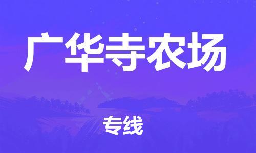 余姚市到广华寺农场物流专线-余姚市物流到广华寺农场(市/县-均可送达) 余姚市到广华寺农场物流专线-余姚市物流到广华寺农场(市/县-均可送达)