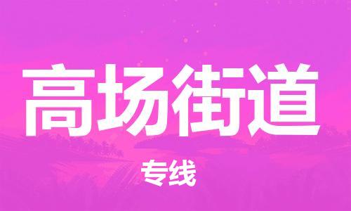 苏州到高场街道物流公司-苏州至高场街道专线-提供全方位的物流解决方案