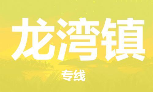 余姚市到龙湾镇物流专线-余姚市物流到龙湾镇（市/县-均可送达）