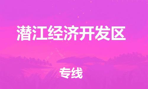 余姚市到潜江经济开发区物流专线-余姚市物流到潜江经济开发区（市/县-均可送达）