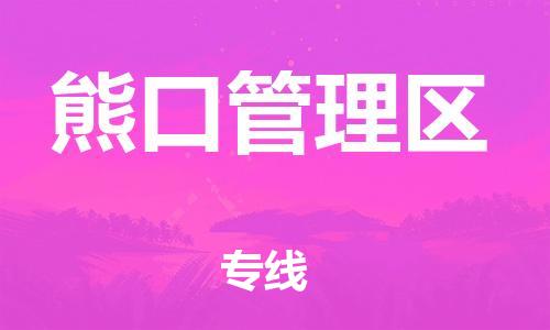 余姚市到熊口管理区物流专线-余姚市物流到熊口管理区（市/县-均可送达）