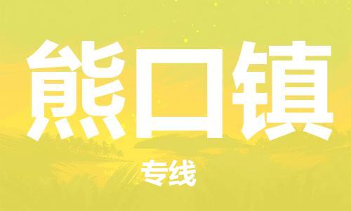 余姚市到熊口镇物流专线-余姚市物流到熊口镇（市/县-均可送达）