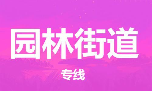 余姚市到园林街道物流专线-余姚市物流到园林街道（市/县-均可送达）