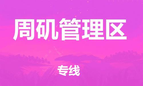 余姚市到周矶管理区物流专线-余姚市物流到周矶管理区（市/县-均可送达）
