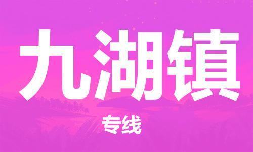 镇海区到九湖镇物流-镇海区到九湖镇专线-合理运输