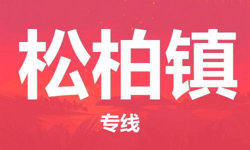 虎丘区到松柏镇物流公司-虎丘区至松柏镇专线专业服务商，让您放心交货