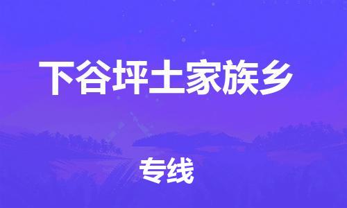 余姚市到下谷坪土家族乡物流专线-余姚市物流到下谷坪土家族乡（市/县-均可送达）