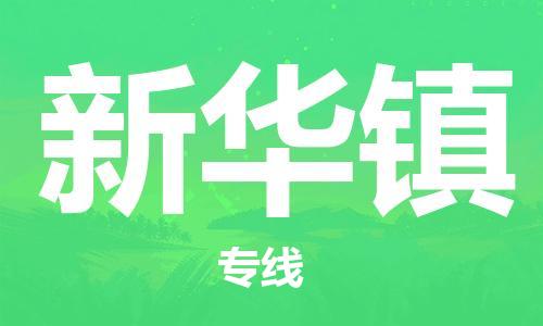 虎丘区到新华镇物流公司-虎丘区至新华镇专线专业服务商，让您放心交货