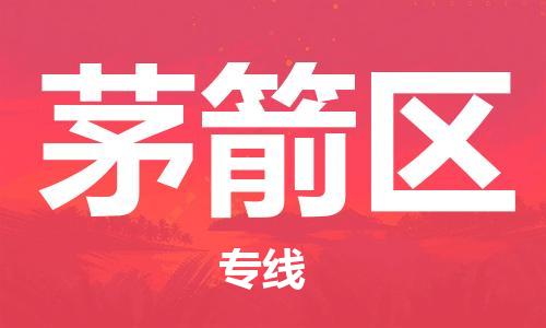 余姚市到茅箭区物流专线-余姚市物流到茅箭区(市/县-均可送达) 余姚市到茅箭区物流专线-余姚市物流到茅箭区(市/县-均可送达)