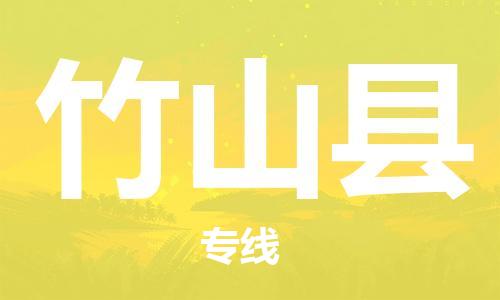 余姚市到竹山县物流专线-余姚市物流到竹山县（市/县-均可送达）