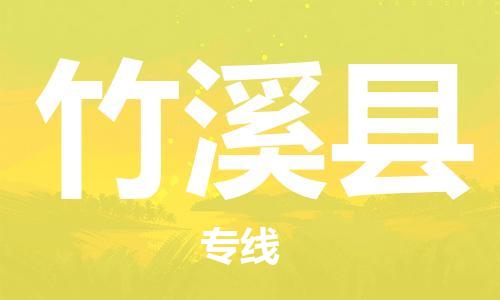 海曙区到竹溪县物流专线-海曙区到竹溪县货运热门专线