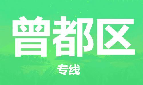 余姚市到曾都区物流专线-余姚市物流到曾都区(市/县-均可送达) 余姚市到曾都区物流专线-余姚市物流到曾都区(市/县-均可送达)