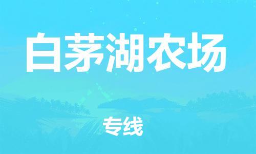 余姚市到白茅湖农场物流专线-余姚市物流到白茅湖农场（市/县-均可送达）