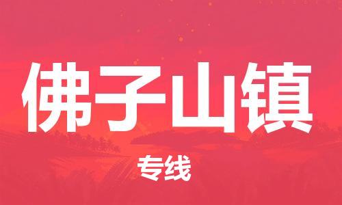 江北区到佛子山镇物流公司-江北区至佛子山镇专线（市县镇-均可）