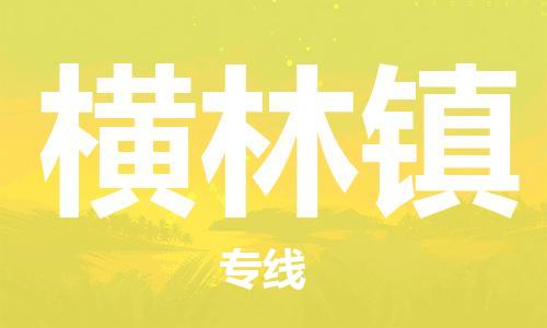 江北区到横林镇物流公司-江北区至横林镇专线（市县镇-均可）