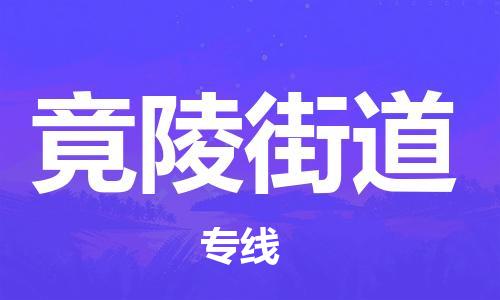 余姚市到竟陵街道物流专线-余姚市物流到竟陵街道（市/县-均可送达）
