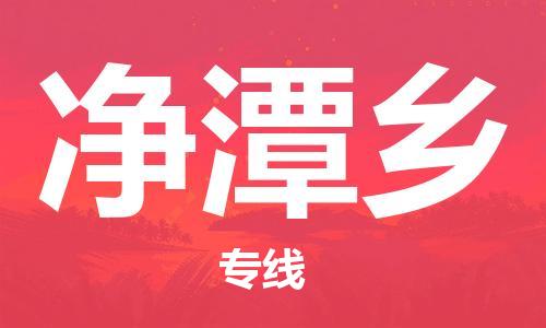 余姚市到净潭乡物流专线-余姚市物流到净潭乡（市/县-均可送达）