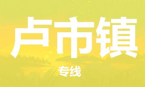 镇海区到卢市镇物流-镇海区到卢市镇专线-合理运输
