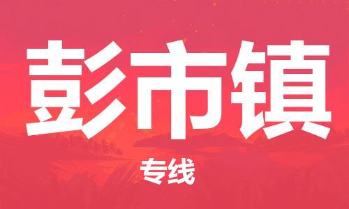 余姚市到彭市镇物流专线-余姚市物流到彭市镇（市/县-均可送达）